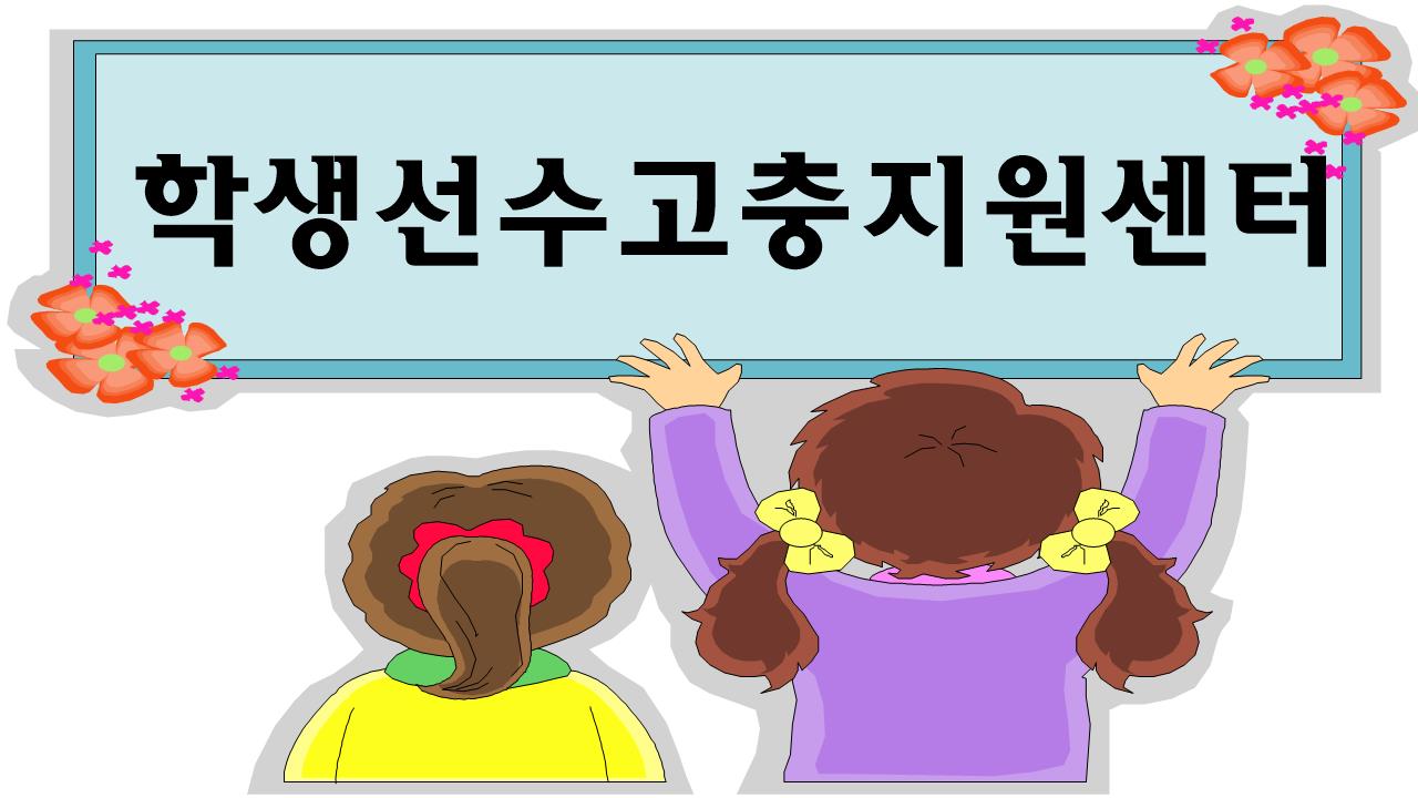 선수고충처리센터.jpg